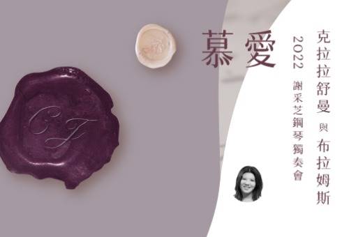 《慕愛》克拉拉舒曼與布拉姆斯 2022謝采芝鋼琴獨奏會