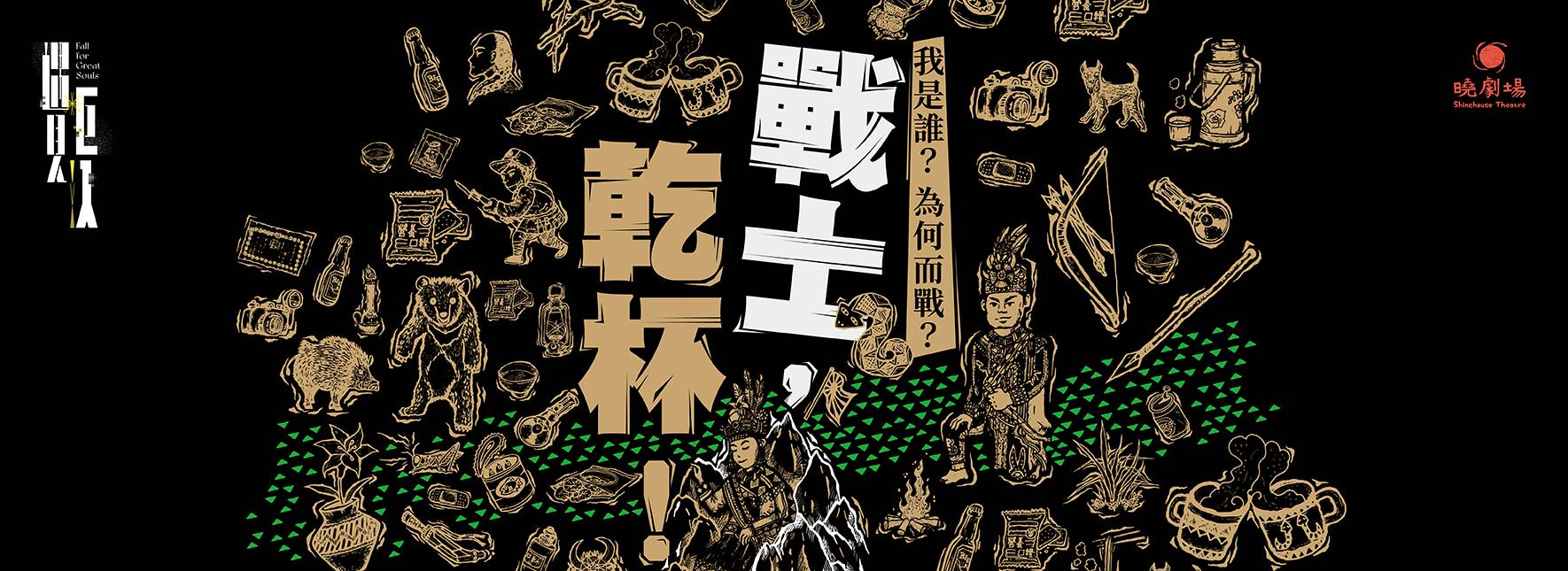 暁劇場『戦士，乾杯！』