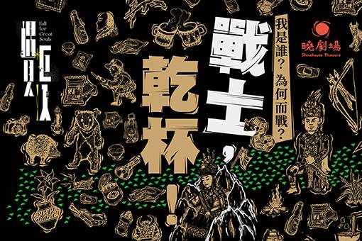 暁劇場『戦士，乾杯！』