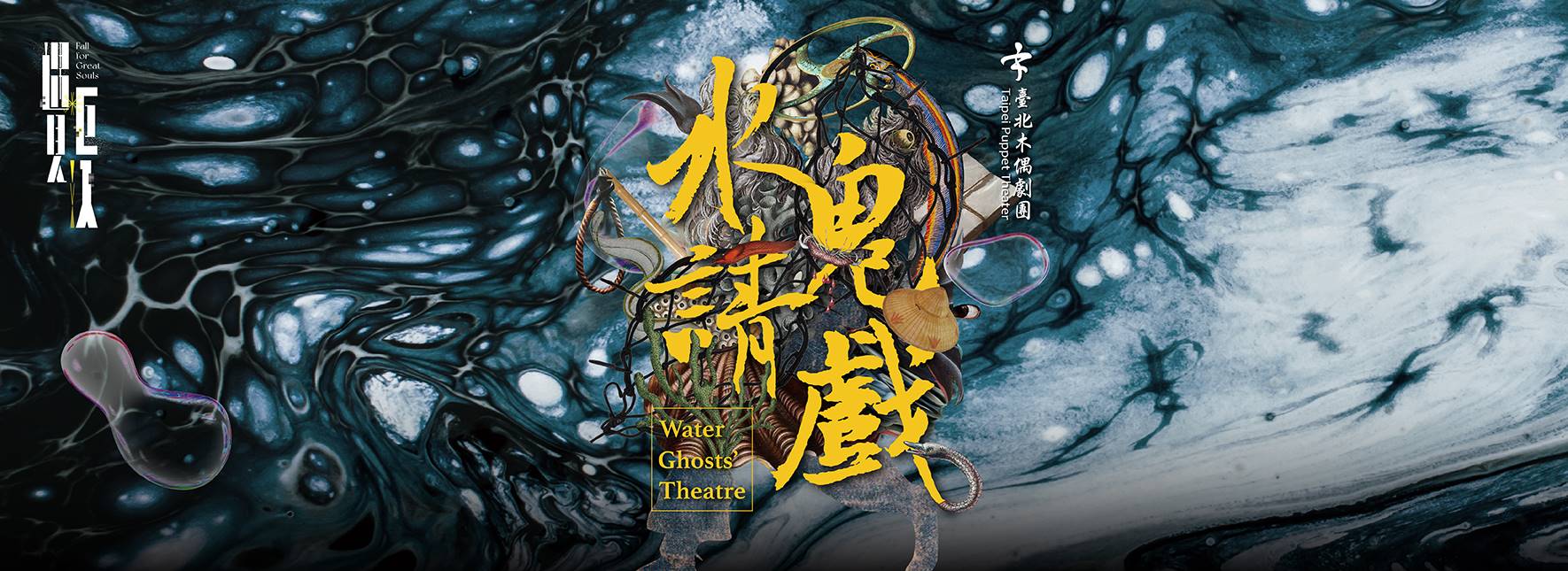 Taipei Puppet Theater Water Ghosts' Theatre
