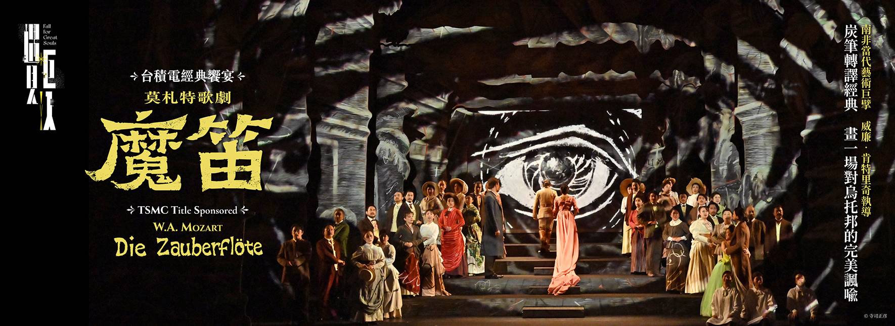 台積電經典饗宴 2022NTT遇見巨人—莫札特歌劇《魔笛》