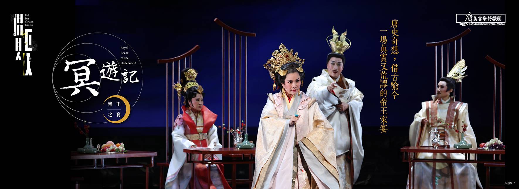 Tang Mei Yun Taiwanese Opera Company Royal Feast of the Underworld