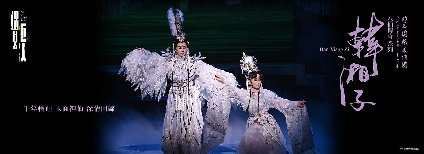 Ming Hwa Yuan Arts & Cultural Group Han Xiang Zi