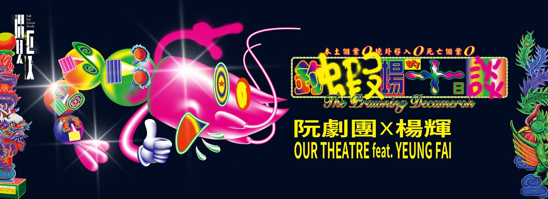 Our Theatre ft. YEUNG Fai The Prawning Decameron