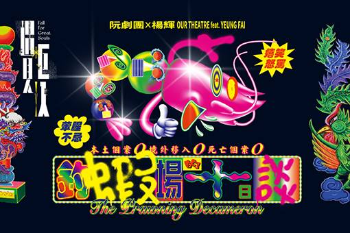 Our Theatre ft. YEUNG Fai The Prawning Decameron