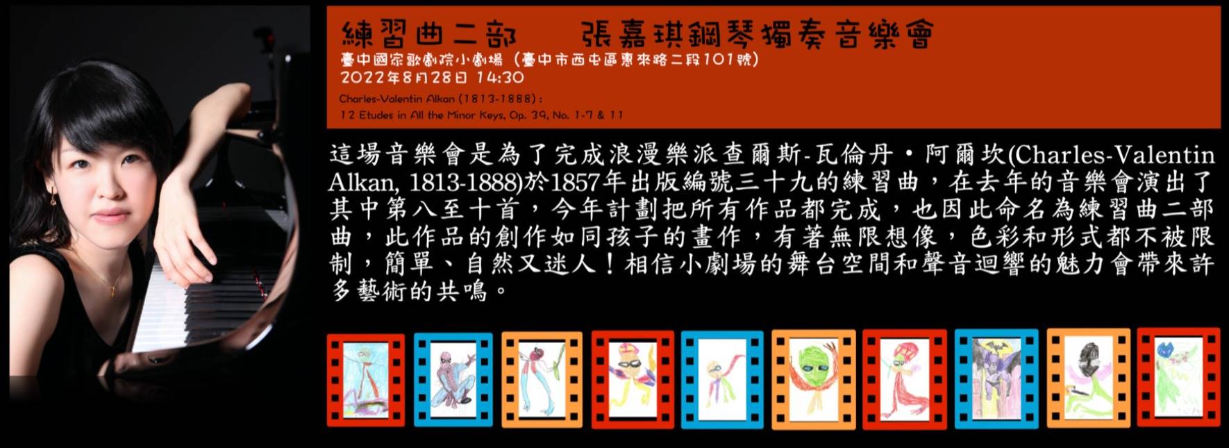 ⟪練習曲二部曲⟫ 張嘉琪鋼琴獨奏音樂會