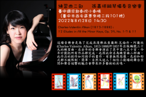 ⟪練習曲二部曲⟫ 張嘉琪鋼琴獨奏音樂會