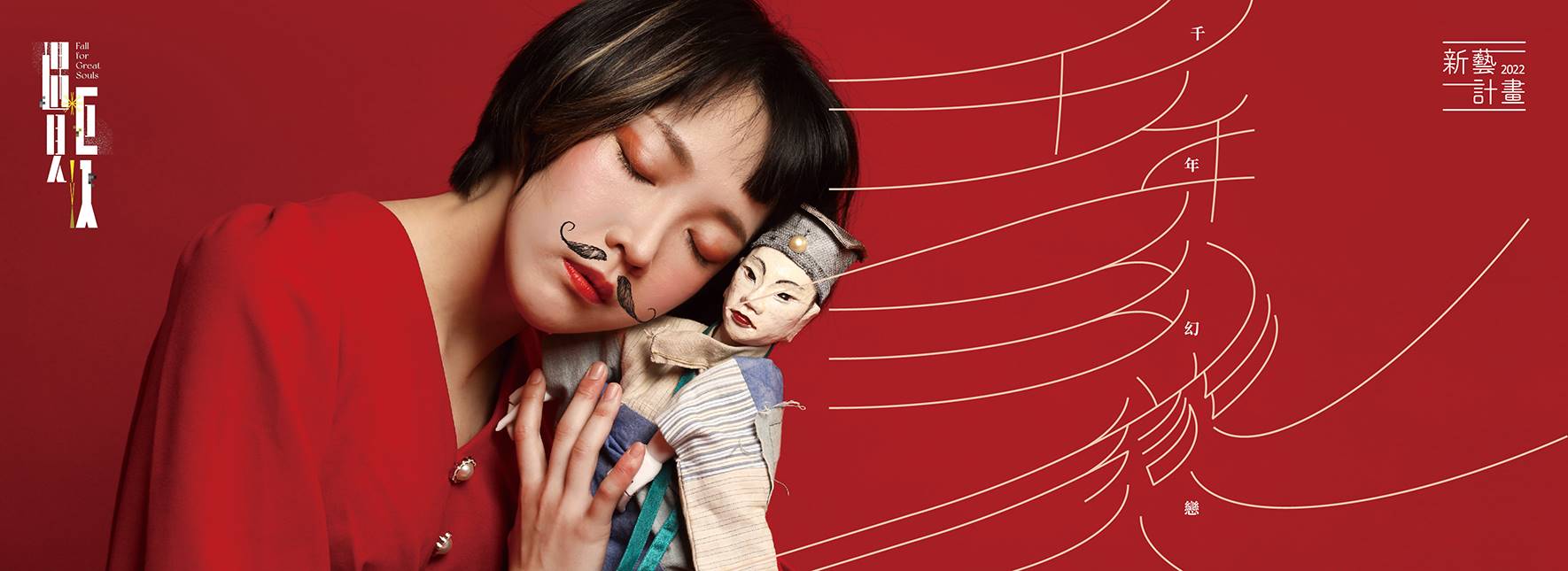 Zhen Yun Lin Ge Puppet Theater ╳ Theatre Ronin (Hong Kong) Love & Samsara