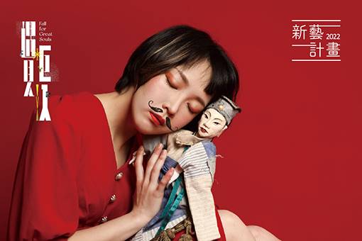 Zhen Yun Lin Ge Puppet Theater ╳ Theatre Ronin (Hong Kong) Love & Samsara