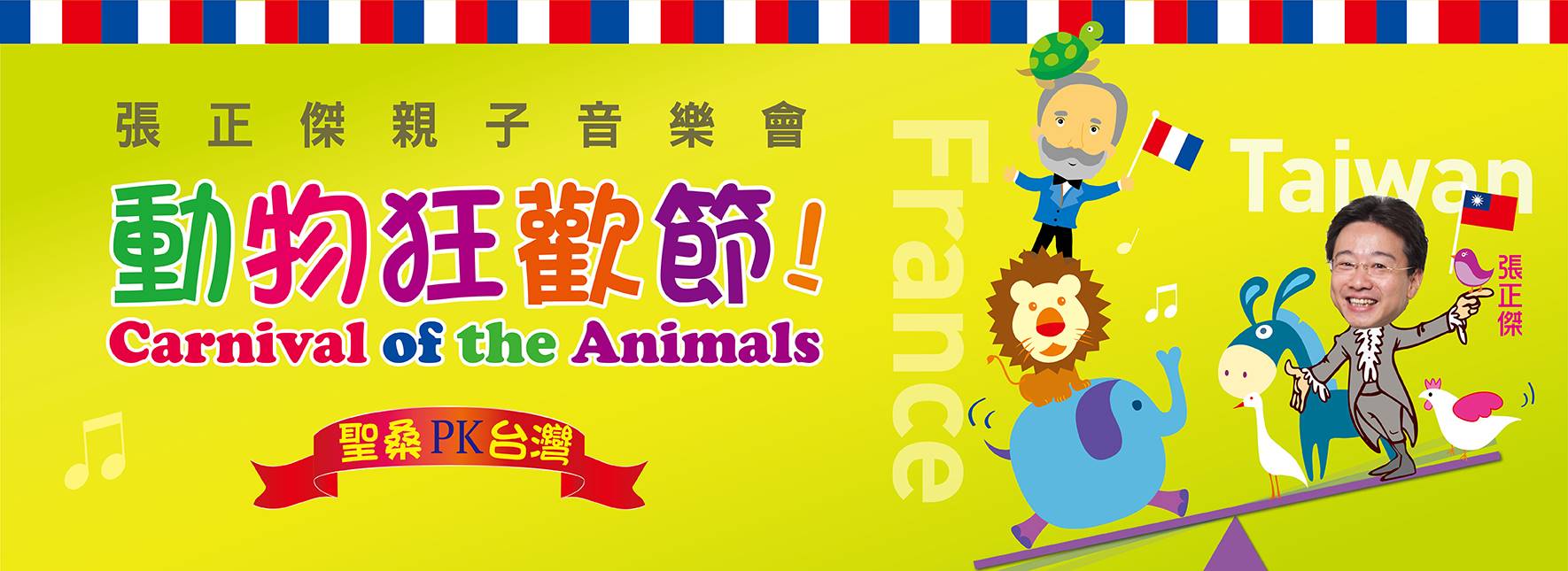 張正傑親子音樂會—動物狂歡節