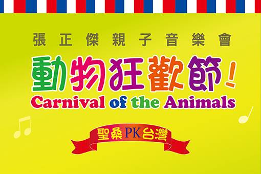 張正傑親子音樂會—動物狂歡節