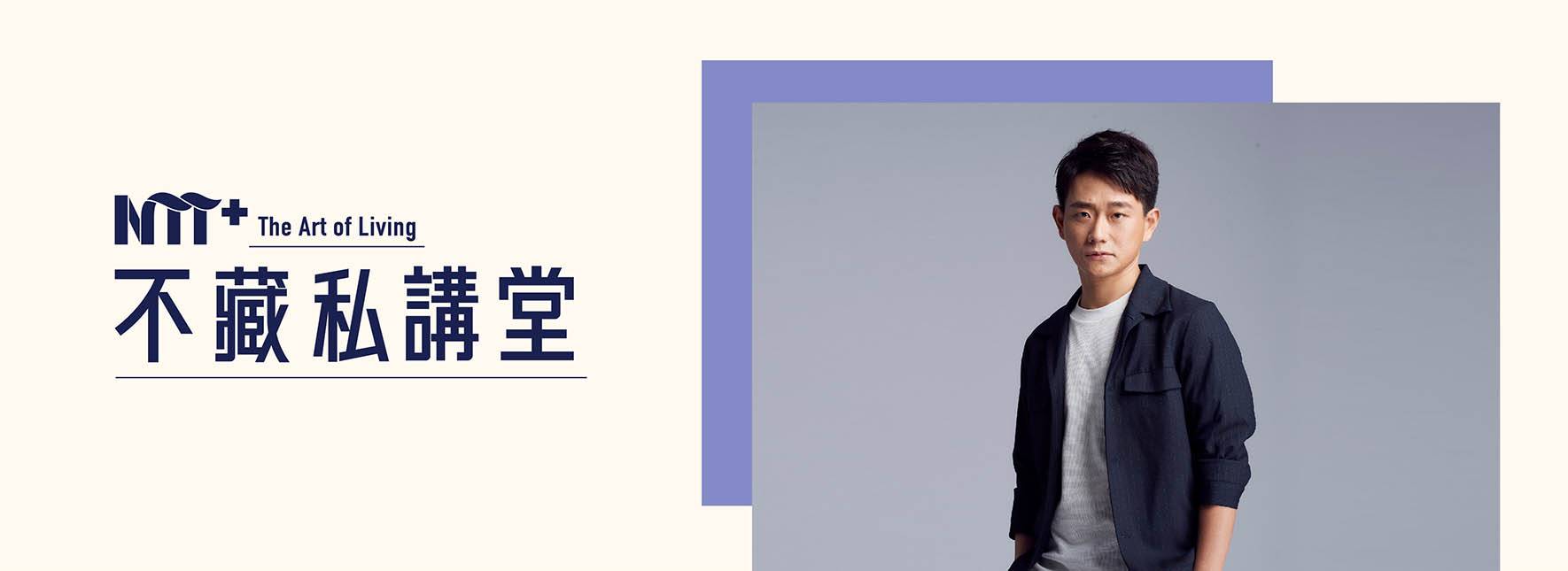 【NTT+不藏私講堂】陳家逵《不聽話與表演彌補了人生的遺憾》