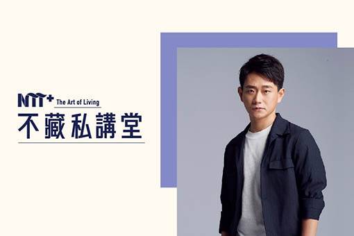【NTT+不藏私講堂】陳家逵《不聽話與表演彌補了人生的遺憾》