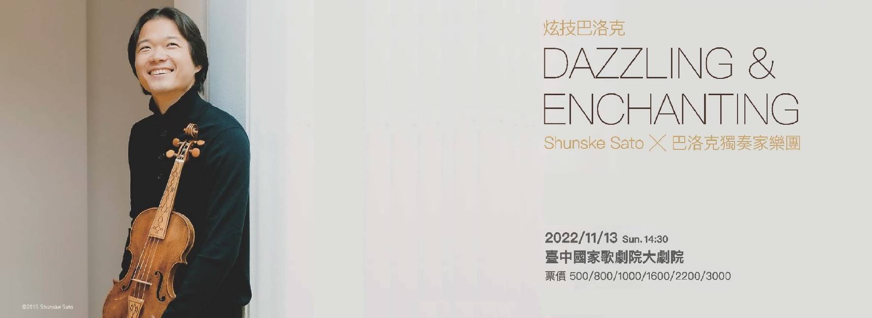 《炫技巴洛克》Shunske Sato╳巴洛克獨奏家樂團