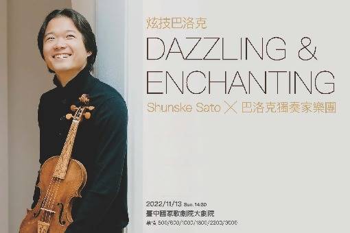 《炫技巴洛克》Shunske Sato╳巴洛克獨奏家樂團