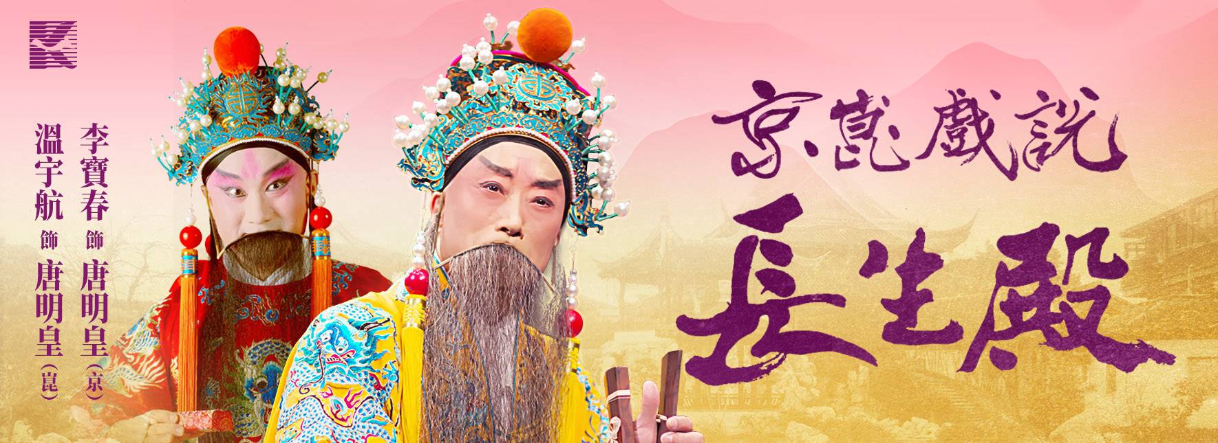 李寶春新編大戲 《京崑戲說長生殿》
