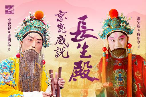李寶春新編大戲 《京崑戲說長生殿》