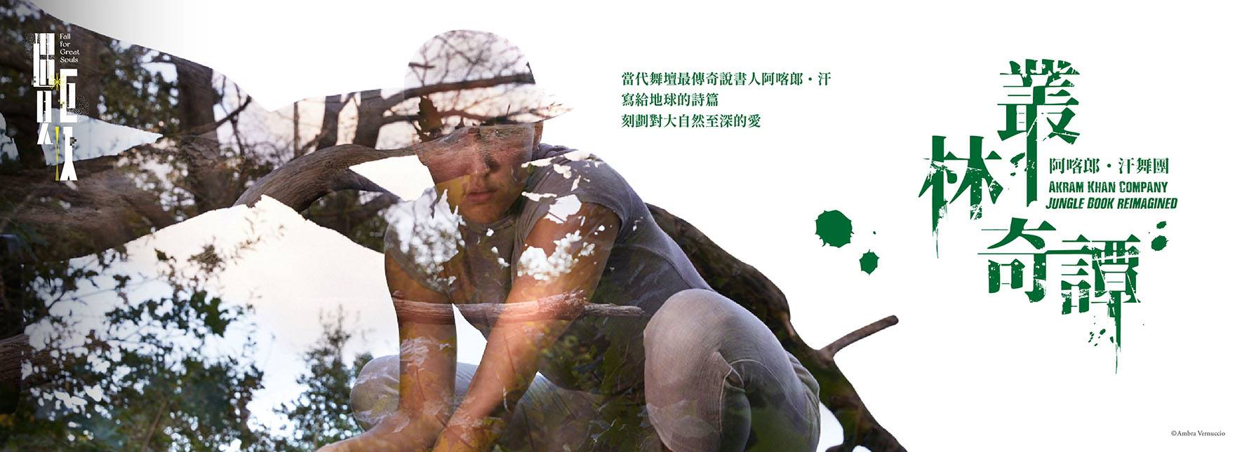 2022 NTT遇見巨人—阿喀郎．汗舞團《叢林奇譚》