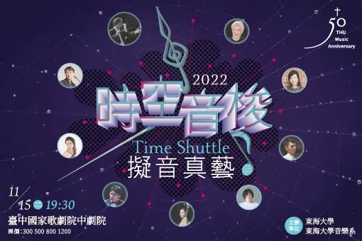 《時空音梭》擬音真藝2022