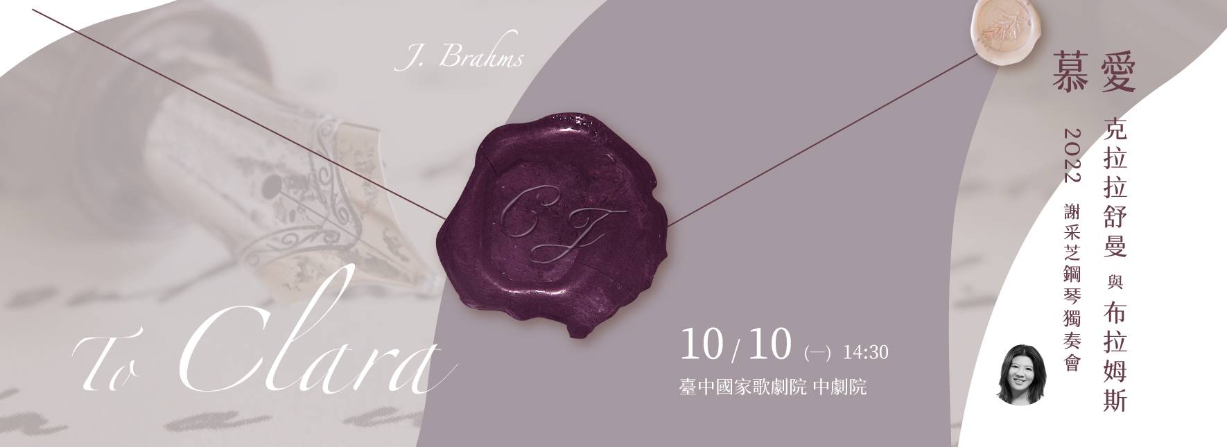 《慕愛》克拉拉舒曼與布拉姆斯 2022謝采芝鋼琴獨奏會