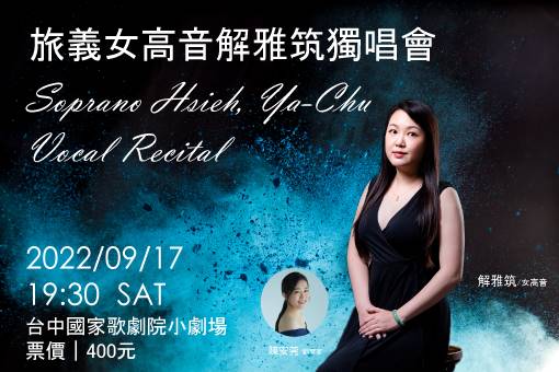 旅義女高音解雅筑獨唱會