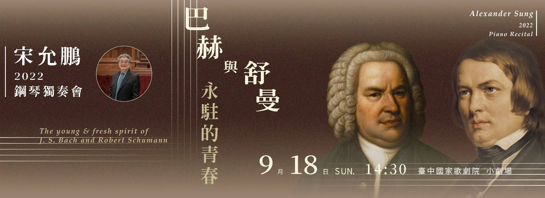《巴赫與舒曼永駐的青春》宋允鵬2022鋼琴獨奏會