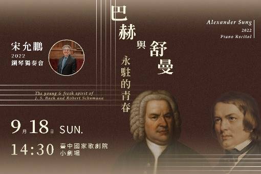 《巴赫與舒曼永駐的青春》宋允鵬2022鋼琴獨奏會