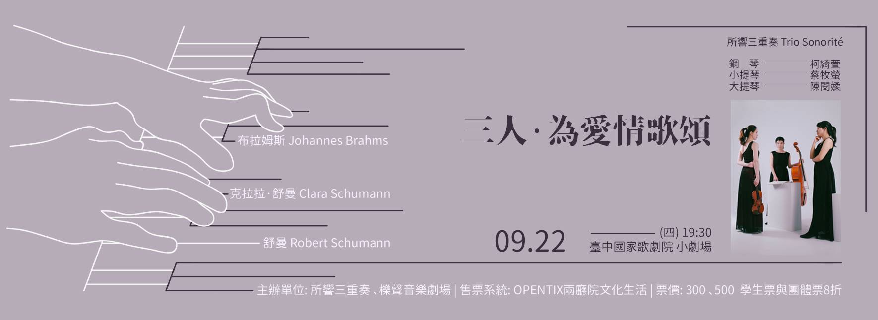 《三人．為愛情歌頌》2022所響三重奏音樂會