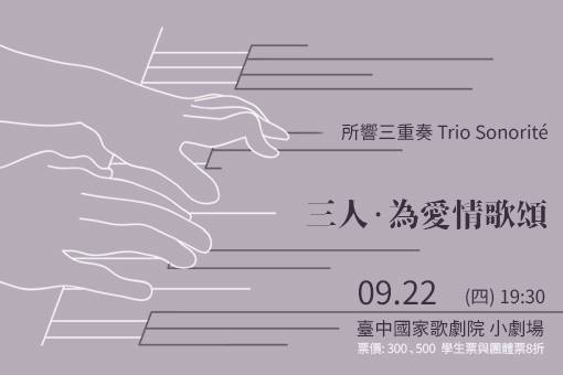 《三人．為愛情歌頌》2022所響三重奏音樂會