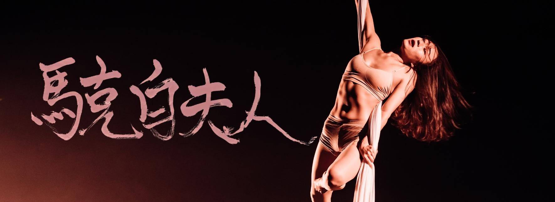 許䕒文《馬克白夫人》