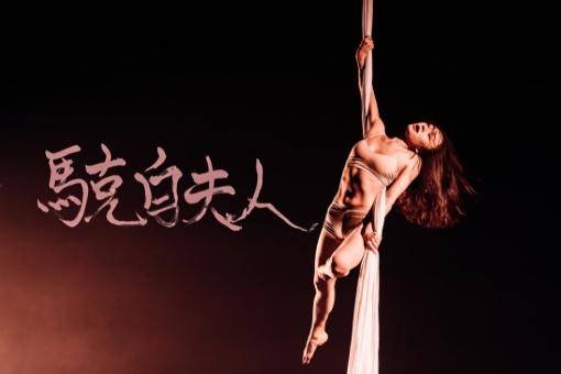 許䕒文《馬克白夫人》