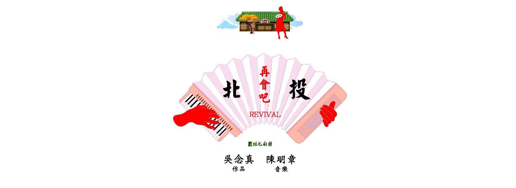 綠光劇團《再會吧 北投》2.0 REVIVAL