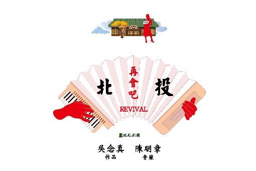 綠光劇團《再會吧 北投》2.0 REVIVAL