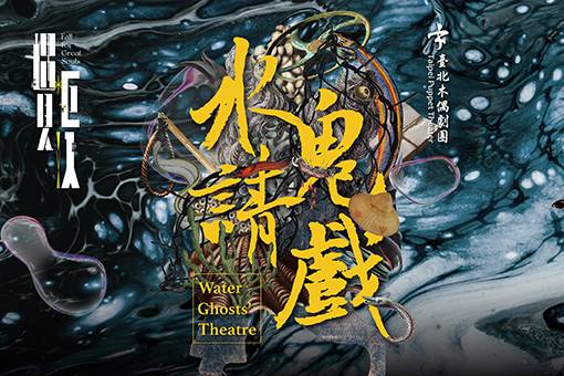 台北パペットシアター『水鬼請戲』