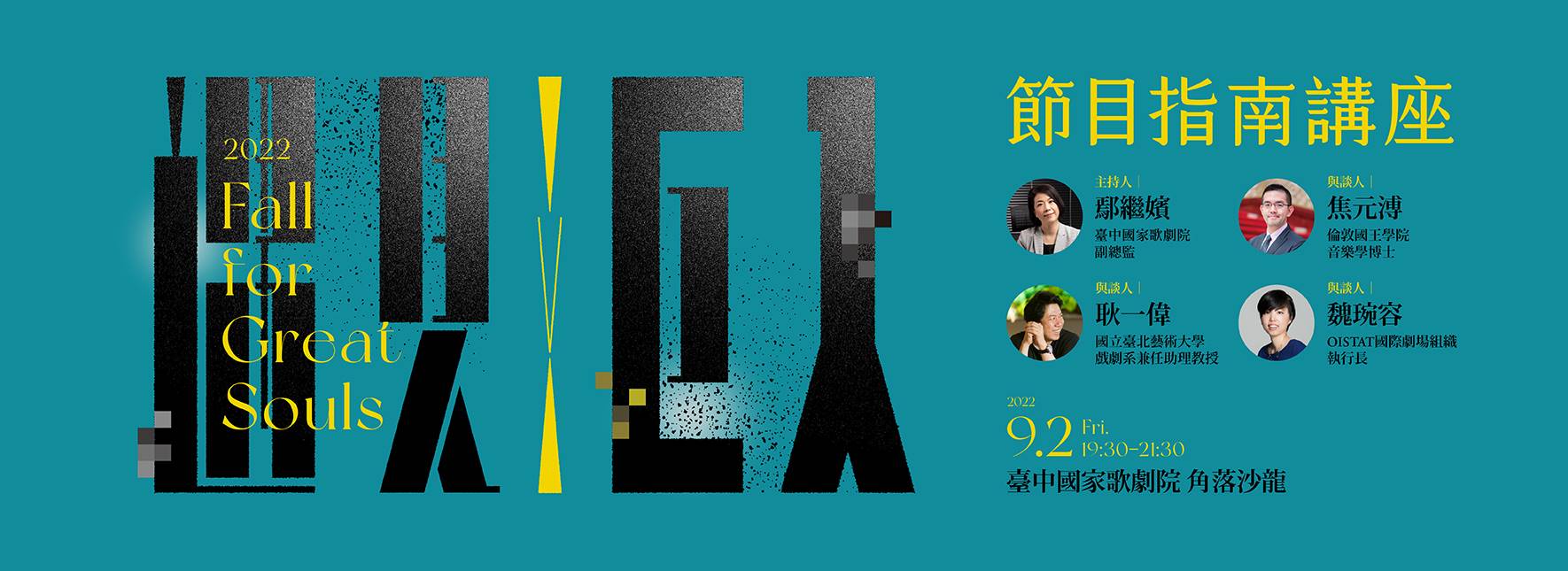 2022 遇見巨人節目指南座談