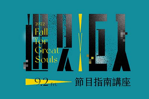 2022 遇見巨人節目指南座談