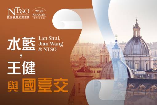 NTSO 2022/23開季音樂會—水藍，王健與國臺交