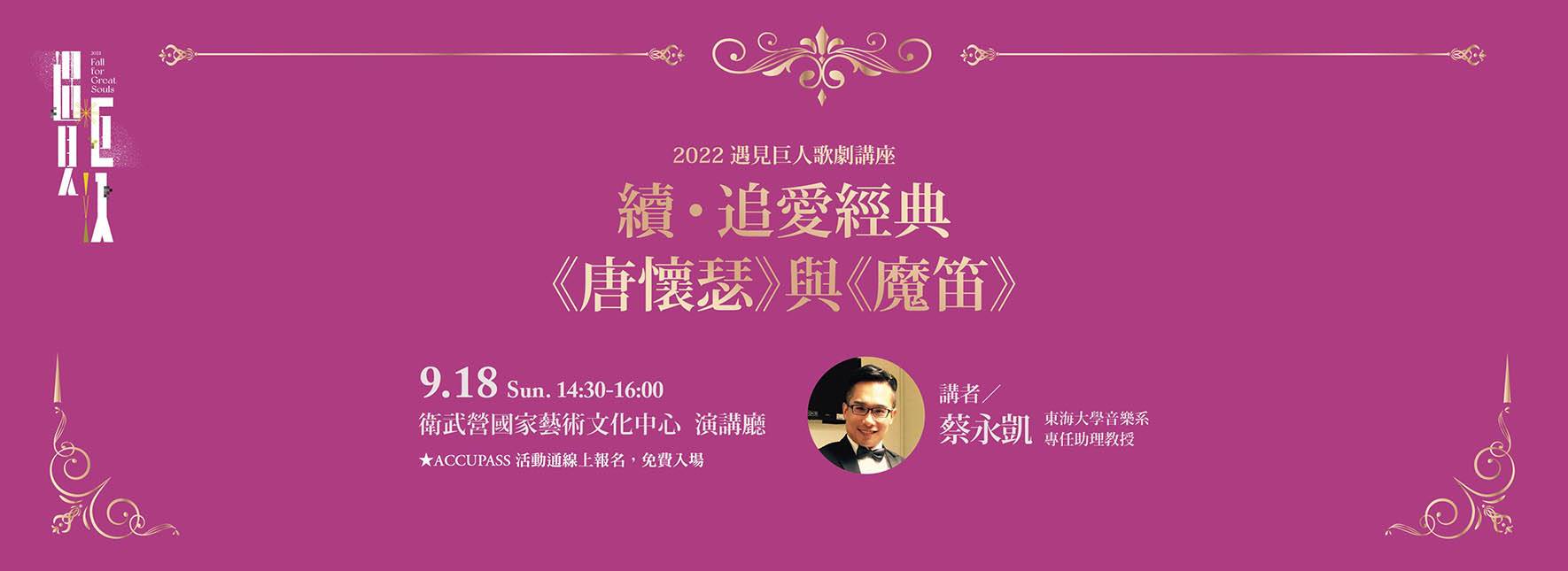 【NTT遇見巨人 歌劇講座 高雄場】續‧追愛經典－《唐懷瑟》與《魔笛》