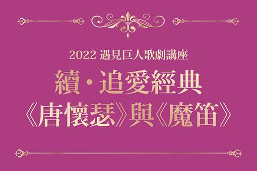 【NTT遇見巨人 歌劇講座 高雄場】續‧追愛經典－《唐懷瑟》與《魔笛》