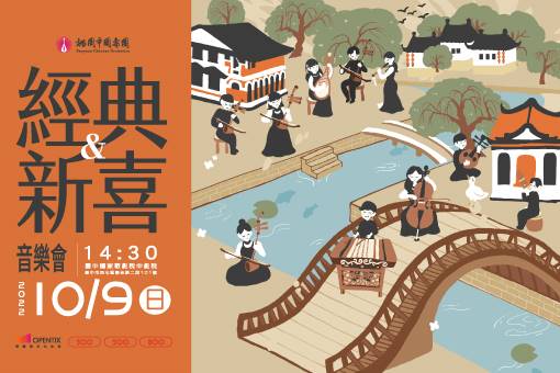 【節目延期公告】《經典＆新喜》音樂會（延期至2022/10/9）