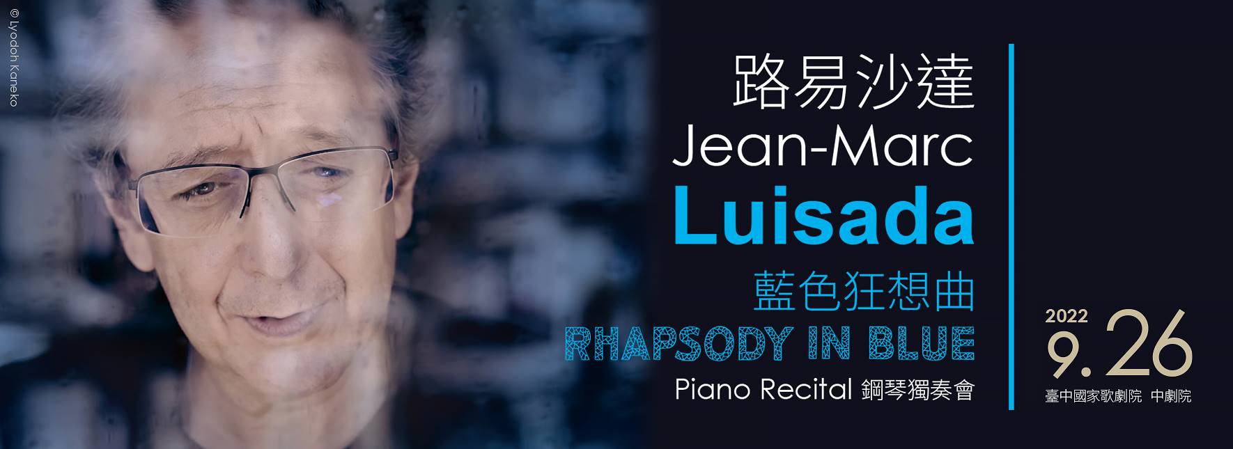 力晶2022藝文饗宴《藍色狂想曲—路易沙達鋼琴獨奏會》
