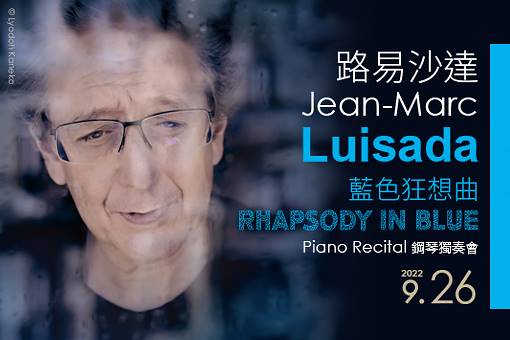 力晶2022藝文饗宴《藍色狂想曲—路易沙達鋼琴獨奏會》