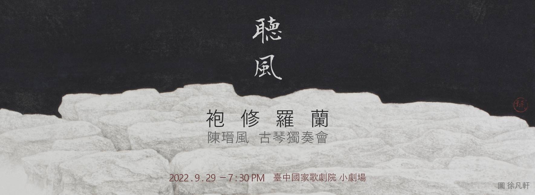 《聽風—袍修羅蘭》陳瑨風 古琴獨奏會