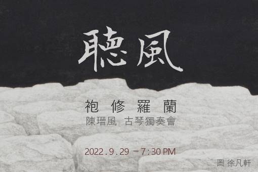 《聽風—袍修羅蘭》陳瑨風 古琴獨奏會