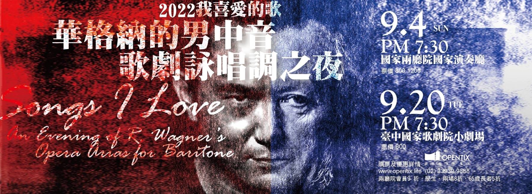 2022我喜愛的歌《華格納的男中音歌劇詠唱調之夜》