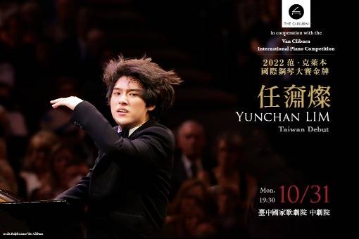 2022范‧克萊本國際鋼琴大賽金牌─任奫燦鋼琴獨奏會