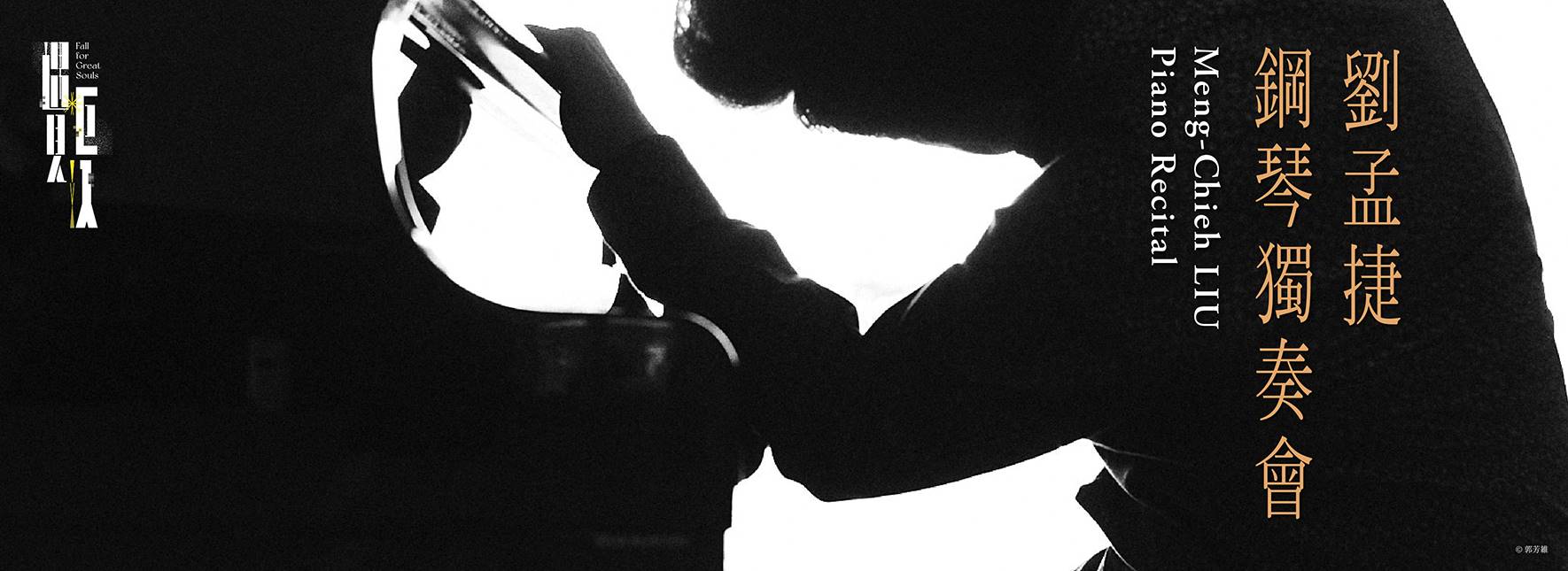 劉孟捷(マンチェ・リュウ)ピアノ・リサイタル