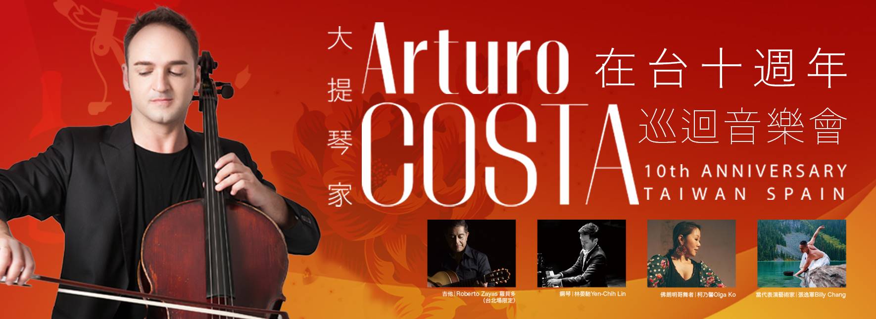 大提琴家Arturo Costa在台十週年巡迴音樂會