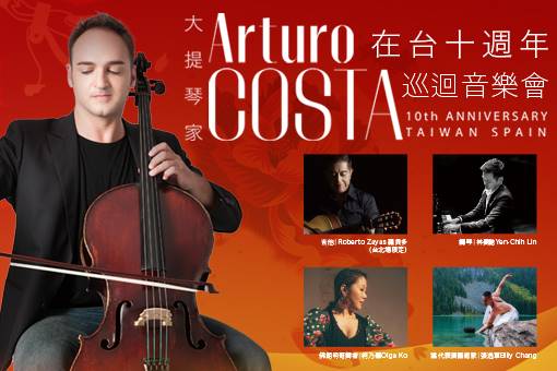 大提琴家Arturo Costa在台十週年巡迴音樂會