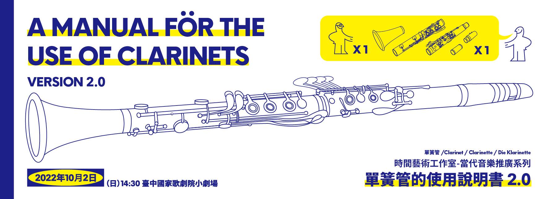 當代音樂推廣系列《單簧管的使用說明書 2.0》